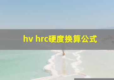 hv hrc硬度换算公式